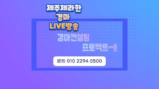 제주제라한 9월6일 (금요)   LIVE  #경마방송#제주경마#경마#부산경마#서울경마#한국경마#실시간경마#제주이산#안진#컨설팅#