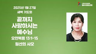 250127(월)  오전 5시 새벽 기도회 원선희 사모 실시간 예배방송입니다.