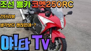 (리뷰) 코멧250RC / 국산뿅카 / 입문용 최적화 / 생각보다 괜찮은데~?~?