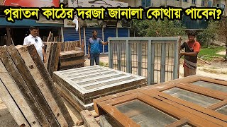 ২৫ বছরের পুরাতন সেগুন কাঠের দরজা ও চৌকাঠ | old segun door price in bangladesh