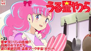 【うる星やつら新旧比較】35話 愛♡ダーリンの危機!!／月夜のキツネたち／涙の家庭訪問 温泉マーク宇宙そらへ【神谷浩史・上坂すみれ】uruseiyatsura【アニヲタチャンネル】