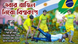 এবার ব্রাজিল নিবো বিশ্বকাপ | Brazil Football World Cup Song 2022 _ শিল্পী মুন্নি চৌধুরী _ লেডা মিয়া