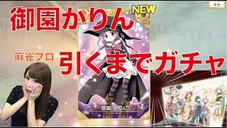 【マギレコ】麻雀プロが御園かりん引くまでピックアップガチャやってみた！！