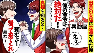 ２代目新社長にハメられド田舎の支店に左遷された俺。新社長「俺の命令は絶対だw」→数日後、会社で大問題が…新社長「あいつを呼んで来い！会社が倒産するぞ」【スカッと】【アニメ】【漫画】【2ch】【総集編】