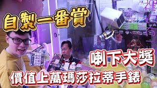 《機台破壞狂又現身了！直接把破萬大獎背景喇下夾出來~》自製一番賞大獎竟然是瑪莎拉蒂錶！還神運把其他大獎全帶走~【yAn夾娃娃系列#451(キャッチャー UFO catcher)】