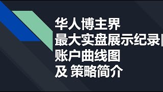 都是百万级别? 华人博主界最大实盘展示纪录| 账户曲线图 及 策略简介