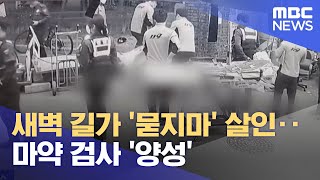 새벽 길가 '묻지마' 살인‥마약 검사 '양성' (2022.05.12/뉴스투데이/MBC)