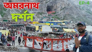 amarnath yatra 2023(chandanwari)pahalgam /অমরনাথ দর্শন/kolkata to amarnath/Amarnath Cave Baltal rout