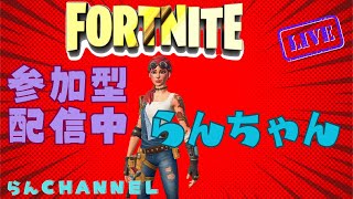 らんchannel　〖フォートナイト参加型〗　 初見さん大歓迎‼！　18時30分まで配信予定