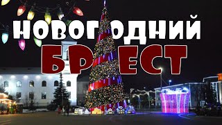 НОВОГОДНИЙ БРЕСТ: ЯРМАРКА, ЦУМ И ГЛАВНАЯ ЕЛКА