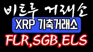 XRP 기축거래소, 비트루 해외거래소 설명!! SGB,FLR,ELS 구입 가능!! (리플레어특우 필수가입)