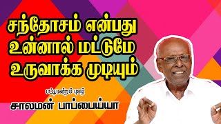 சந்தோசம் என்பது உன்னால் மட்டுமே உருவாக்க முடியும் - நடுவர் அய்யா சாலமன் பாப்பையா