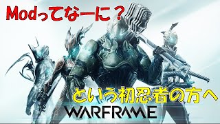 【Warframe】変幻自在！Modって良システム？ゲーム好きおじさんのシステム解説【ゆっくり解説】