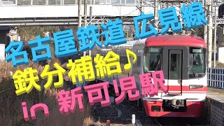 【名古屋鉄道 広見線】もうすぐ見納め1700系♪6000系 各種HM♪etc.  鉄分補給 in 新可児駅