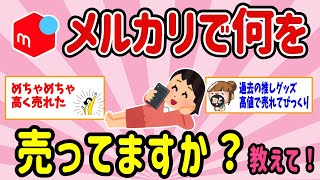 【有益スレ】マジ知りたい！メルカリでどんな物売ってますか？、教えて！ 【ガルちゃんまとめ】