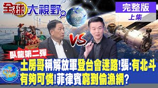 于北辰稱解放軍登台沒google地圖會迷路!張延廷:中國有北斗衛星導航|有夠可憐!菲律賓窮到偷漁網?|【全球大視野 上】20240605完整版@全球大視野Global_Vision