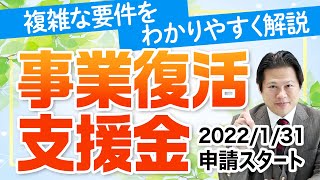 事業復活支援金についてわかりやすく解説！2022/1/31申請スタート【会社設立！一問一答】