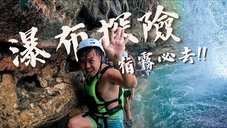 【Ep.3 宿霧最刺激瀑布探險 Kawasan 溪降🏝️】體驗全亞洲最刺激的高空滑索，一探原始瀑布深處， 途中還經歷了三層樓高的跳水!!