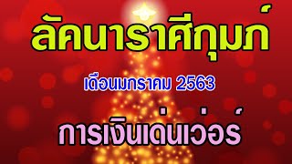 #ดูดวง #ลัคนาราศีกุมภ์ เดือนมกราคม2563 #สวัสดีปีใหม่ ทุกท่านค่ะ