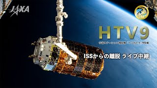 宇宙ステーション補給機「こうのとり」９号機　ISSからの離脱 ライブ中継