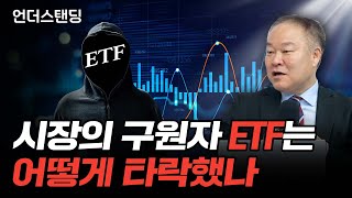 시장의 구원자 ETF는 어떻게 타락했나 (신영증권 리서치센터 김학균 센터장)