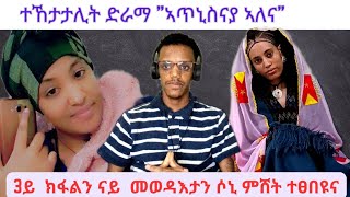 ኣጥኒስናያ ኣለና 3ይ ክፋል ንሶኒ ምሸት ተፀበዩና #Atnisnaya_alena part 3 Monday evening