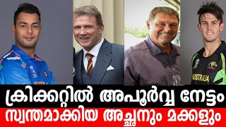 ക്രിക്കറ്റിൽ അപൂർവ്വ നേട്ടം സ്വന്തമാക്കിയ അച്ഛനും മക്കളും