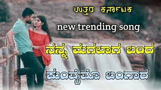 nanna magalga banda kuntaito bangara ||ನನ್ನ ಮಗಲಾಗ ಬಂದ ಕುಂತೈತೊ ಬಂಗಾರ |insstagram trending janapada