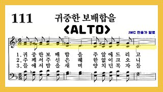 (음성녹음) Alto 찬송가 111장 귀중한 보배합을