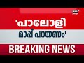 paloli muhammed kuttiയുടെ pakistan രൂപീകരണ പരാമർശത്തിൽ വൻ പ്രതിഷേധം latest news