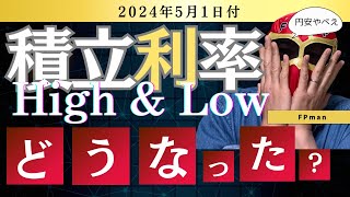 外貨建一時払保険　積立利率High＆Low 2024年5月1日付　前回と比べてどうなった？