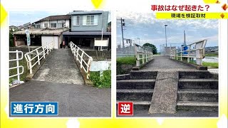 事故が多発する“危険な橋”　自転車の死亡事故だけでなく車の転落も…　現場を検証【岡山・津山市】 (23/06/07 18:00)