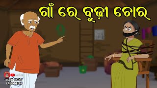 ଗାଁ ରେ ବୁଢ଼ୀ ଚୋର | Galua Comedy | Odia Comedy