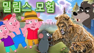 밀림스 모험: 사자와 생쥐 🦁🐭 | 동화 | 만화 애니메이션