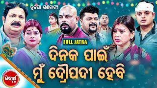 FULL JATRA - Tulasi Gananatya Ra Superhit Jatra - ଦିନକ ପାଇଁ ଦ୍ରୋପଦୀ ହେବି | Hursi,Satya | Jatra Agana