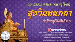 สุขวินทนกถา  - ว่าด้วยสุขได้เมื่อภัยมา - พระพรหมบัณฑิต