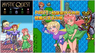 【ファイナルファンタジーUSA ミスティッククエスト】クリスタルの導き PART7：虹は架けられた 怪鳥パズズの塔