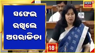 Odisha Election: ଭୋଟ ଦେବାକୁ ଆସିଲେନି ସାଂସଦ ଅପରାଜିତା , ଟ୍ୱିଟ କରି ରଖିଲେ ସଫେଇ