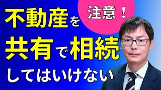 不動産を共有名義で相続してはいけない理由【不動産が売れなくなる？】埼玉の司法書士柴崎事務所（東松山、川越、坂戸、鶴ヶ島、熊谷）