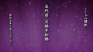 くしゃみ講釈　五代目 笑福亭松鶴【落語 レコード】