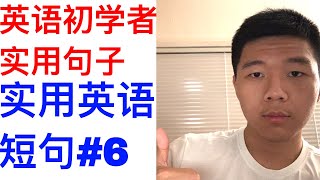 英语初学者实用每天短语-#06 Beginner English Lesson#6: Daily Useful Phrases