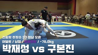 스트릿주짓수 37 성남 오픈 / 어덜트 남성 퍼플벨트 -76.0kg / 박재성 vs 구본진