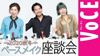 【ヘアメイク座談会第７弾！】人気ヘアメイク３人が本気トーク！＜2020＞新作ベースメイク座談会