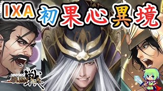 【戦国IXA 公認初心者配信チャンネル】初めてのスクエニの戦国ゲームで合戦の感想と果心異境に挑戦してみる実況プレイ！ Part 3【武田家/北東/7でプレイ中】