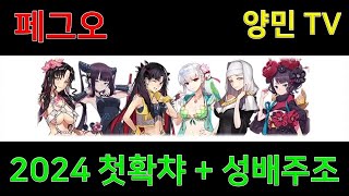 페그오 2024 신년 첫 확챠 뽑기 + 성배주조 + 잡담