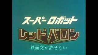 スーパーロボット レッドバロン 第28話 Super Robot Red Baron Episode 28