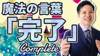 魔法の言葉「完了」【社会保険労務士法人全国障害年金パートナーズ】