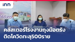 คลัสเตอร์โรงงานถุงมือตรังโควิดทะลุ500ราย : เกาะสถานการณ์ 16.30 น. (05/06/2564)