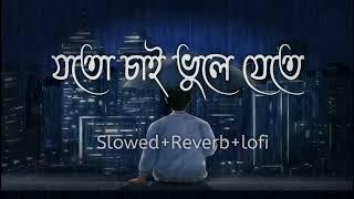যতো চাই ভুলে যেতে | Aina mon bhanga aina | Joto chai bhule jete lofi | Bangla sad song 2024