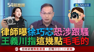 【一刀未剪】王義川曝光提告徐巧芯罪名 喊「應該很快就逮到人了」！ 律師另芯恐涉跟騷法 川笑酸爆笑喊：那我可能要來請教一下徐巧芯 當初是怎麼找到人的｜【焦點人物大現場】20240615｜三立新聞台